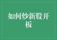 如何在新股开板时稳操胜券：策略与技巧