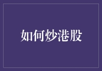 如何炒港股：掌握国际资本市场的投资技巧与专业策略