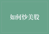 如何炒美股：策略、风险与技术分析