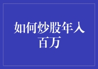 如何炒股年入百万：构建你的投资组合与风险管理策略