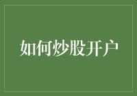 如何炒股开户，让我给你讲一个股市小白转股市老手的故事