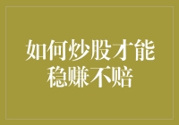 如何通过科学分析实现炒股稳赚不赔策略