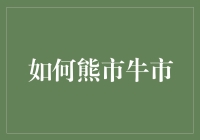 如何熊市牛市：在股市里成为熊大和牛二的炼金术