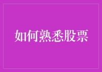 掌握股票交易的艺术：从新手到高手的进阶之路