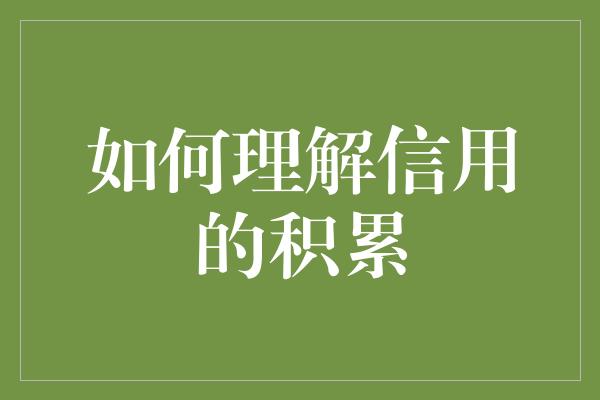 如何理解信用的积累