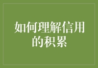 如何理解信用的积累：从微观主体到宏观社会的视角