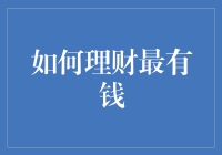 如何理财最有钱？为你量身打造钞票大冒险攻略