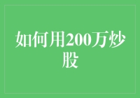 如何用200万元进行股票投资：策略与注意事项