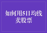 如何用5日均线卖股票：一个新手的自我修养