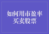 如何用市盈率买卖股票：一种科学的投资策略