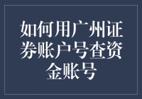 我的广州证券账户号到底藏在哪里？难道它长了翅膀飞走了吗？