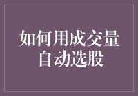 如何用成交量自动选股？这套路太深了！