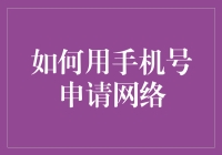 用手机号快速申请网络服务的方法与技巧