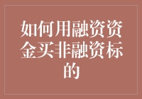 我可以用融资资金买非融资标的吗？