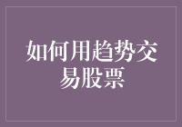 股市波动大，趋势交易法真能帮你赚翻天？