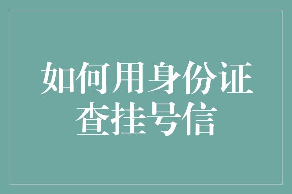 如何用身份证查挂号信