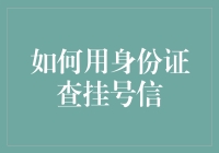 如何用身份证查挂号信：一步登天的秘籍