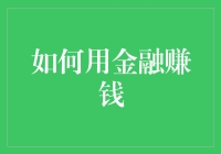 如何用金融赚钱：从口袋空空到富翁的神奇指南