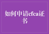 如何申请CFCA证书：步骤详解与注意事项