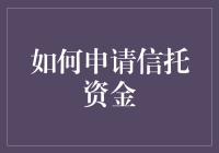 如何申请信托资金，让你轻松实现财富增值的秘籍