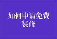 如何免费装修？揭秘省钱之道！