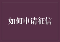 如何申请征信：构建个人金融信用档案的全流程指南