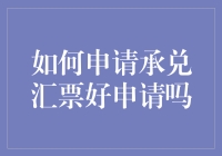 如何在金融世界中掌握承兑汇票的应用？真的好申请吗？