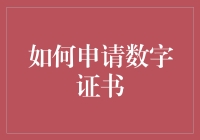 手把手教你申请数字证书：别让未来科技成为你的拦路虎！