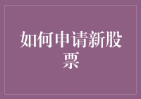 申请新股票：从零到上市的奇幻之旅——你准备好当个股神了吗？