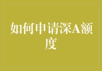 嘿！你知道怎么轻松搞定深A额度吗？