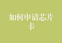 [如何在申请芯片卡时表现得像个高级黑客？]——轻松搞掂你的银行卡升级计划！