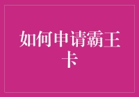 如何申请霸王卡：给那些只想拿而不愿付出者的指南