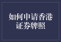 如何申请香港证券牌照：开启投资咨询与证券交易大门的钥匙