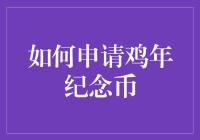 如何申请鸡年纪念币：一份详细的指南