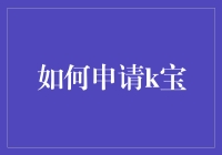 申请K宝：保护你的数字财富