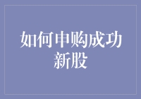 新股申购攻略：成功申购新股的五大策略解析