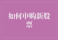 新股申购指南：把握投资机会的关键步骤