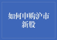 如何在沪市新股申购中杀出一条血路：新手攻略