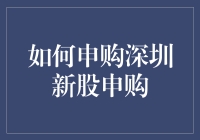 新股申购指南：如何在深圳股市上大赚一笔？