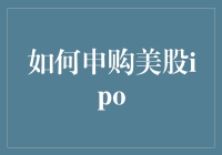 如何申购美股IPO：小白也能成为股神的秘籍！