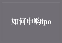 如何申购IPO：从投资者的角度全面解析