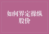 揭秘股市操纵：如何界定那些游走在灰色地带的交易行为？