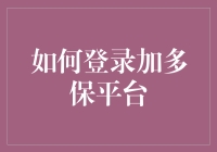 在这个数字化时代，您真的会安全地使用加多保平台吗？