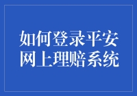 如何用平安的方式登录平安网上理赔系统