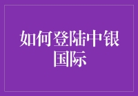 如何登陆中银国际，带你走进神秘的金融世界