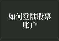 如何在股市风云中稳操胜券：股票账户登录指南