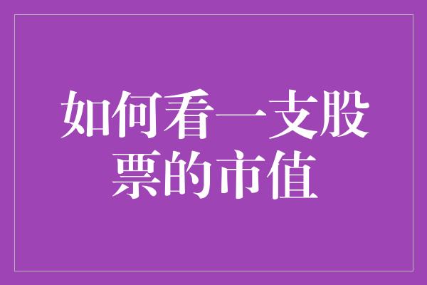 如何看一支股票的市值