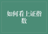 如何用一个京剧脸谱看懂上证指数？——股市预测不再是难事儿！