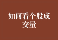 如何科学地观测个股成交量：以量窥价，以价测市