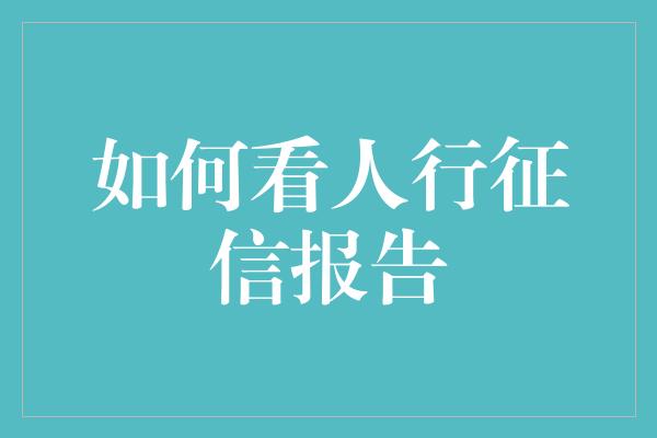 如何看人行征信报告